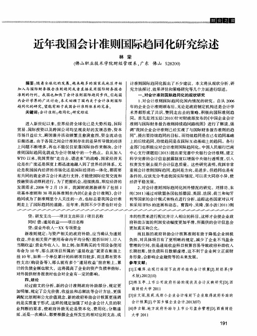 近年我国会计准则国际趋同化研究综述