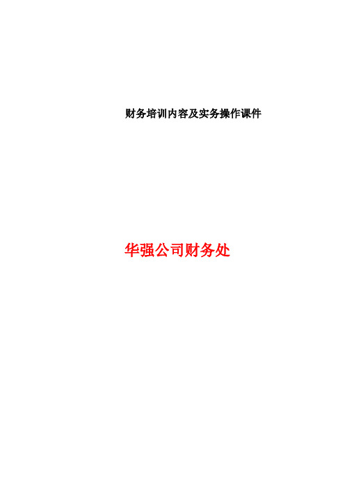 财务培训内容及实务操作课件