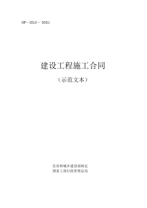 《建设工程施工合同(示范文本)》(GF-2013-0201)