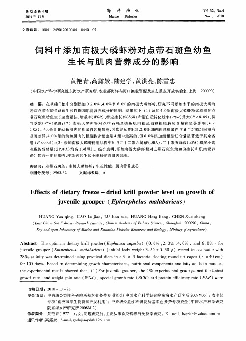 饲料中添加南极大磷虾粉对点带石斑鱼幼鱼生长与肌肉营养成分的影响