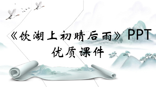 《饮湖上初晴后雨》PPT优质课件