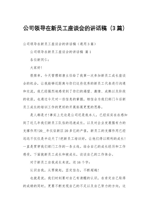 公司领导在新员工座谈会的讲话稿(3篇)