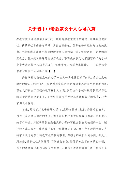 关于初中中考后家长个人心得八篇