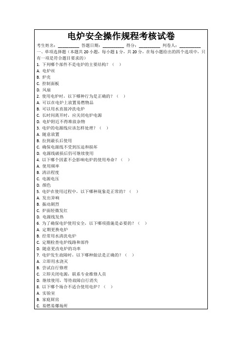 电炉安全操作规程考核试卷