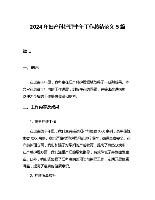 2024年妇产科护理半年工作总结范文5篇