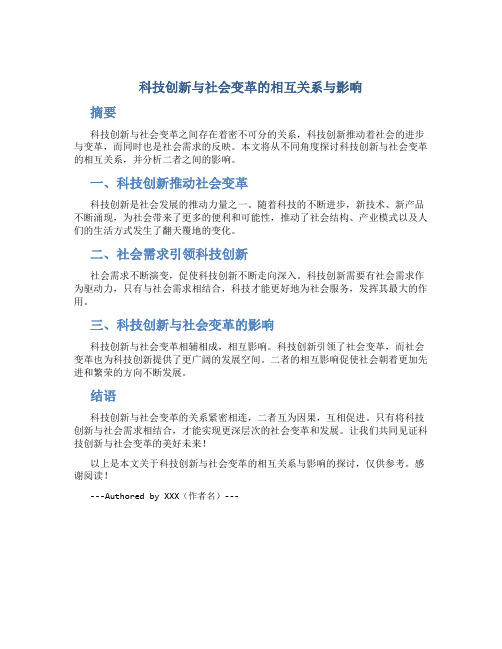 科技创新与社会变革的相互关系与影响