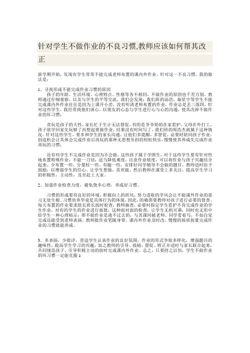 针对学生不做作业的不良习惯,教师应该如何帮其改正