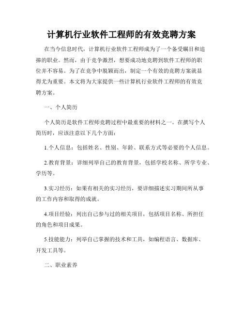 计算机行业软件工程师的有效竞聘方案