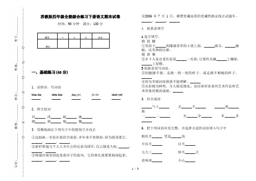 苏教版四年级全能综合练习下册语文期末试卷