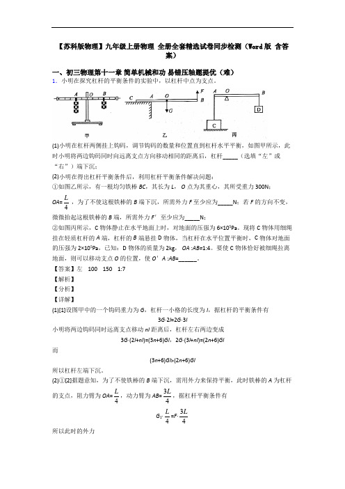 【苏科版物理】九年级上册物理 全册全套精选试卷同步检测(Word版 含答案)