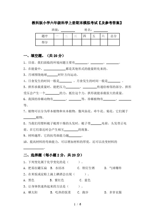 教科版小学六年级科学上册期末模拟考试【及参考答案】