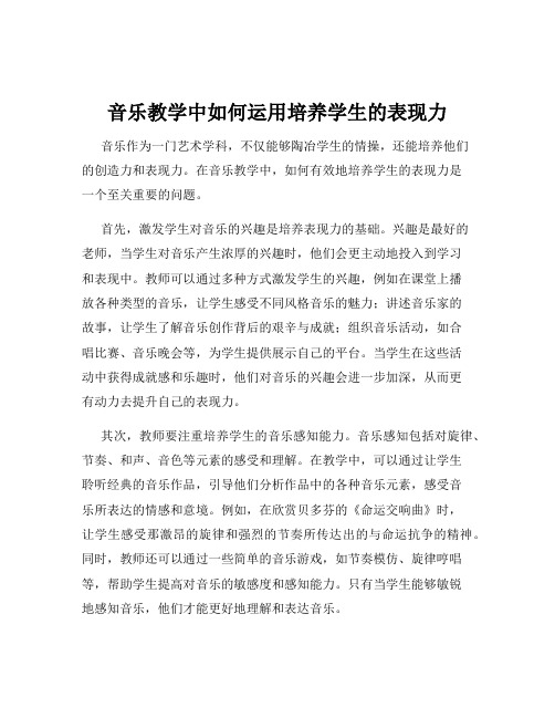 音乐教学中如何运用培养学生的表现力