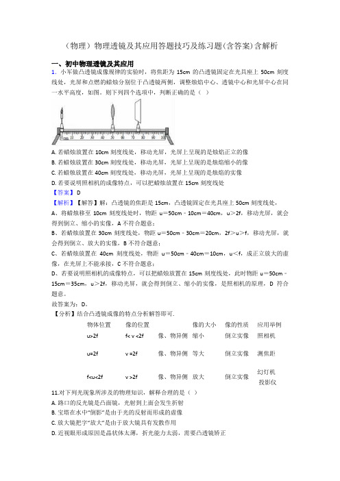 (物理)物理透镜及其应用答题技巧及练习题(含答案)含解析