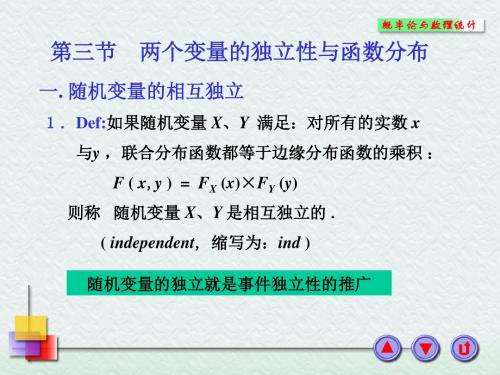 3-3 两个变量的独立性与函数分布解读