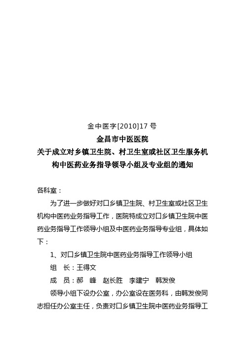 成立对口乡镇卫生院中医药业务指导工作领导小组及中医药业务指导专业组