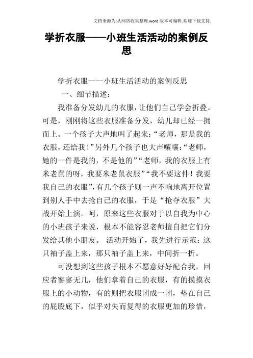 学折衣服——小班生活活动的案例反思