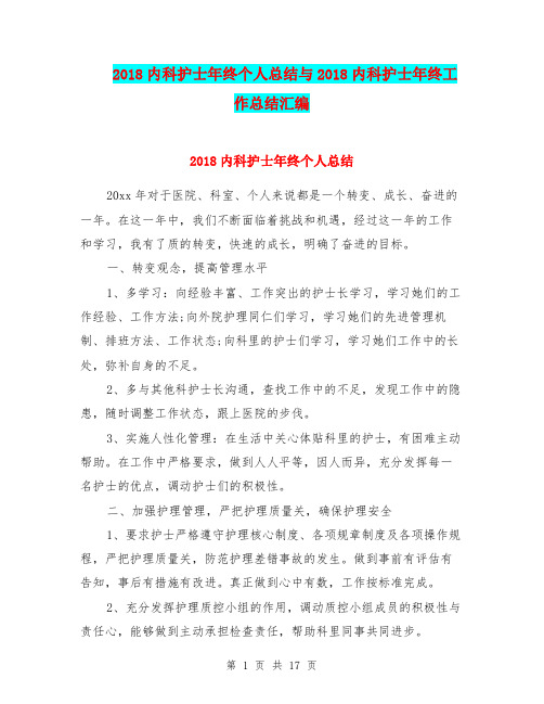 2018内科护士年终个人总结与2018内科护士年终工作总结汇编