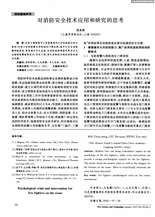 对消防安全技术应用和研究的思考