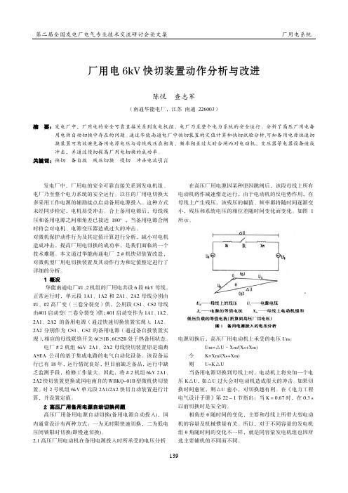 6KV厂用电快切装置动作分析及改进措施