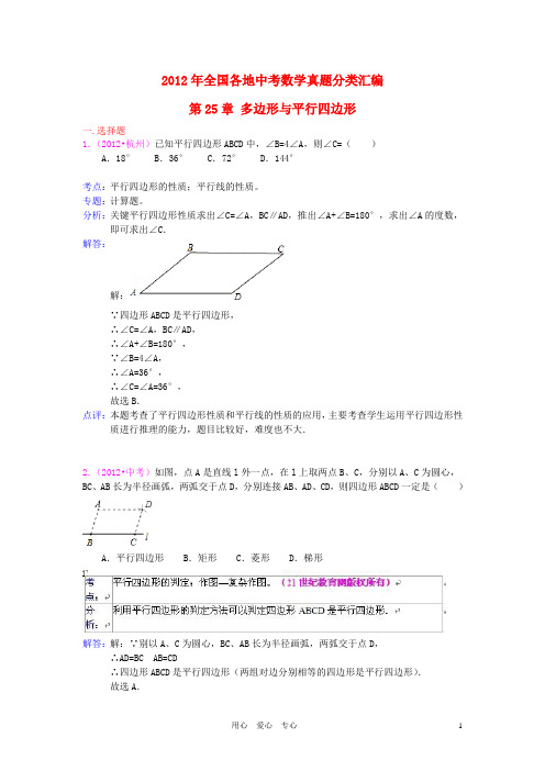 【三年中考】2010-2012全国各地中考数学试题分类汇编 汇编 第25章 多边形与平行四边形