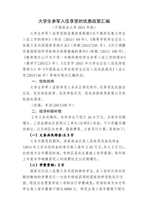 大学生参军入伍享受的优惠政策汇编