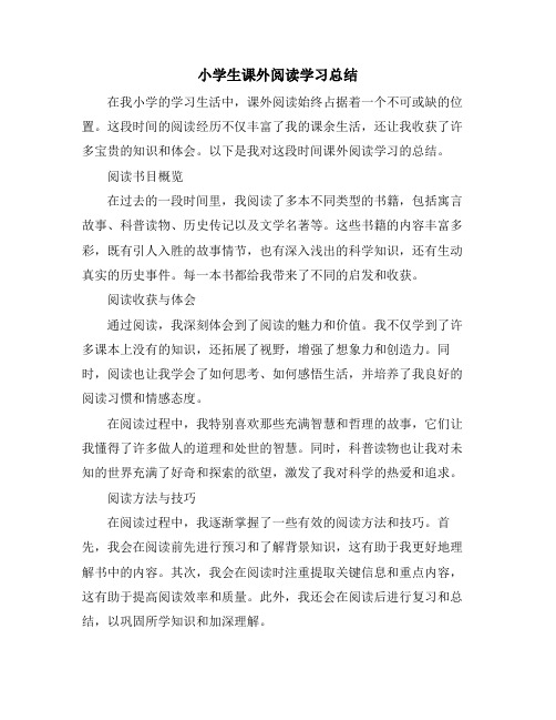 小学生课外阅读学习总结