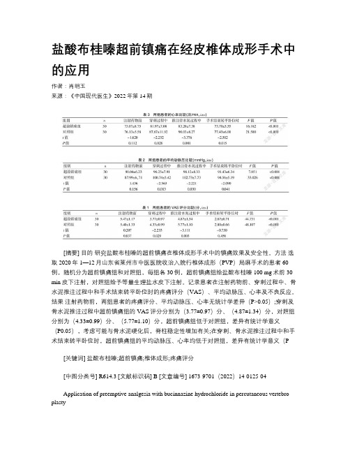 盐酸布桂嗪超前镇痛在经皮椎体成形手术中的应用