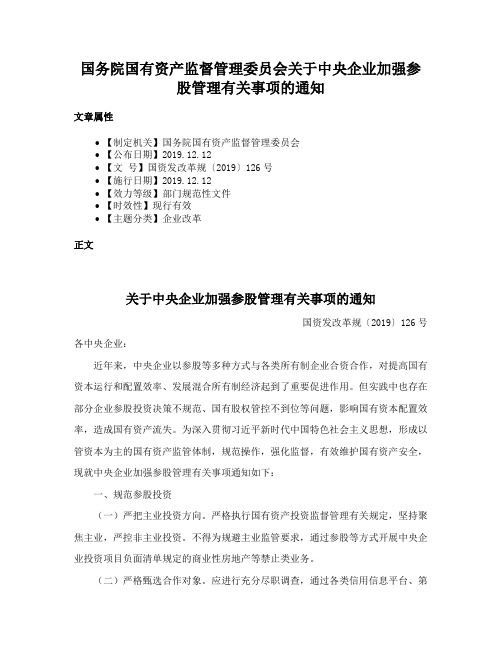 国务院国有资产监督管理委员会关于中央企业加强参股管理有关事项的通知