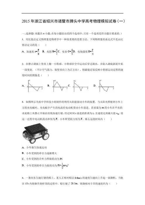 物理高考模拟卷-高三物理试题及答案-绍兴市诸暨市牌头中学高考模拟试卷物理试题(一)