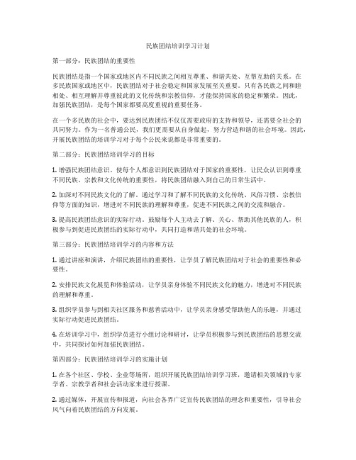 民族团结培训学习计划