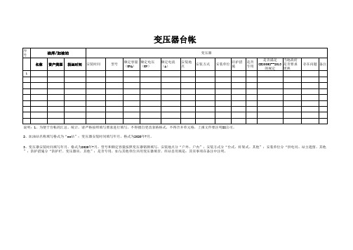 加油站油库变压器台账