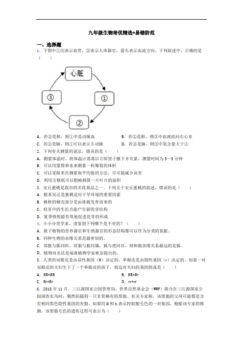 九年级生物培优精选+易错防范