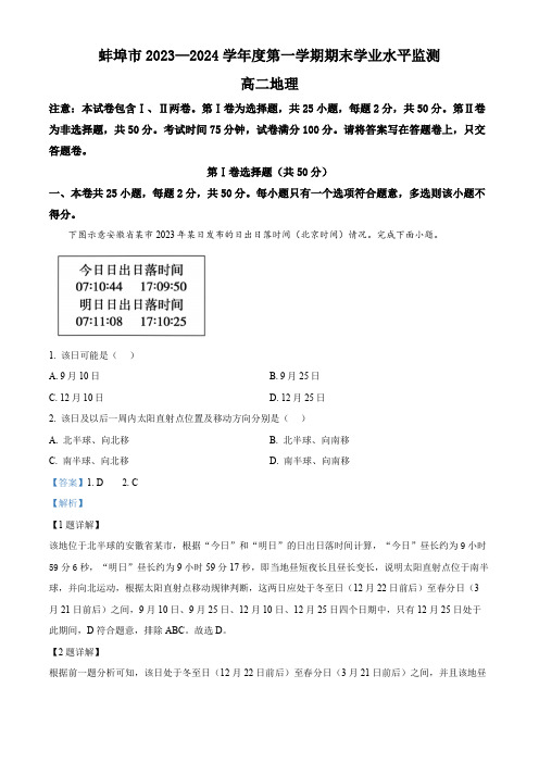 安徽省蚌埠市2023-2024学年高二上学期期末学业水平监测地理试题