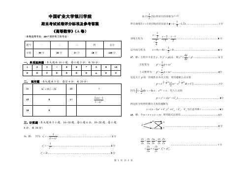 《高等数学》A卷参考答案及评分标准