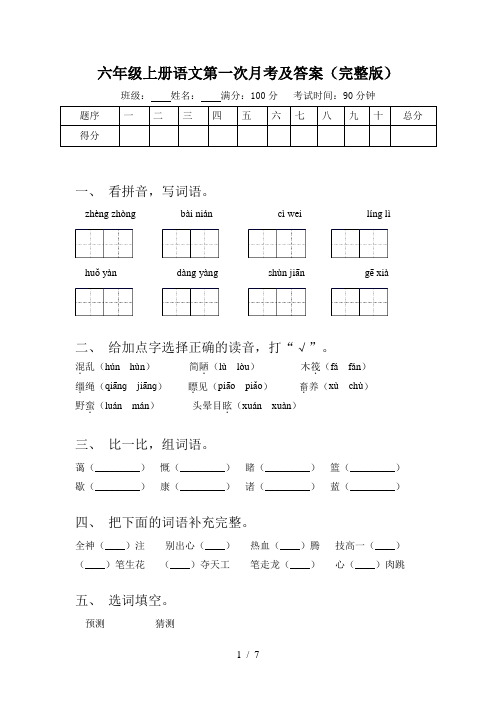 六年级上册语文第一次月考及答案(完整版)