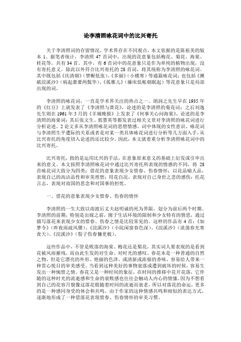 论李清照咏花词中的比兴寄托