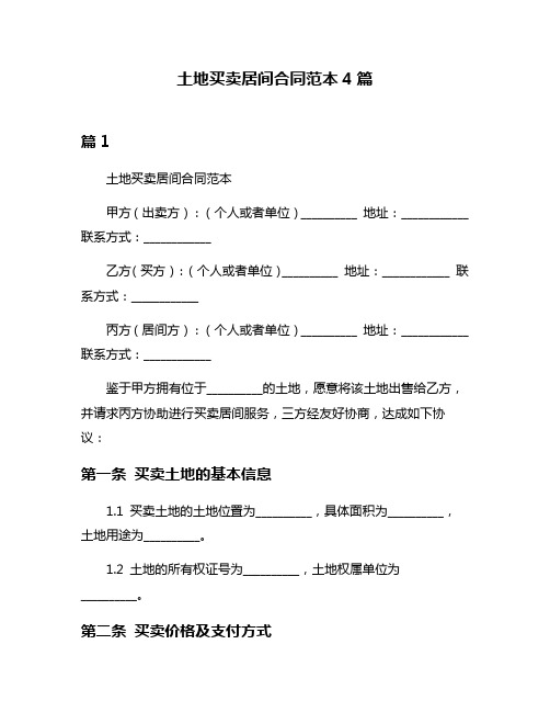 土地买卖居间合同范本4篇