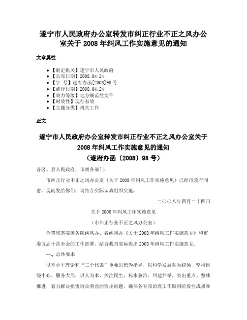 遂宁市人民政府办公室转发市纠正行业不正之风办公室关于2008年纠风工作实施意见的通知