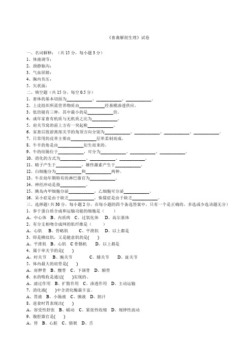 畜禽解剖生理考试题与答案