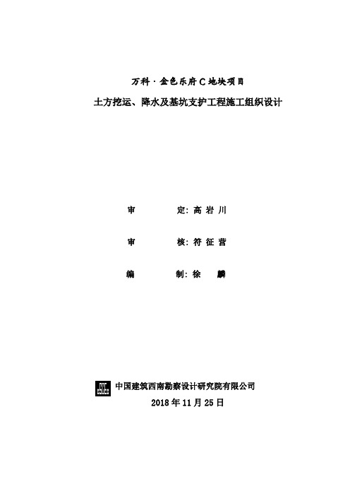 万科·金色乐府C地块土方挖运、降水及基坑支护工程施工组织设计