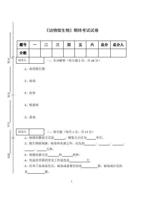 《动物微生物》期终考试试卷