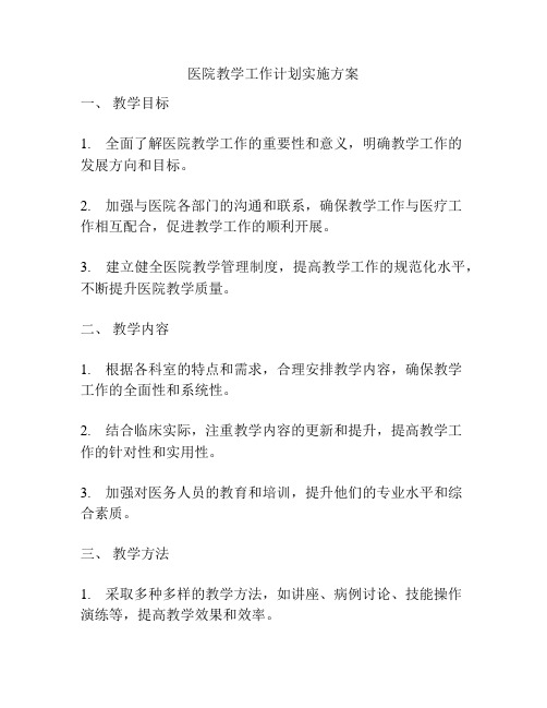 医院教学工作计划实施方案