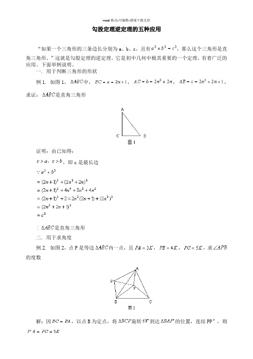 勾股定理逆定理的五种应用