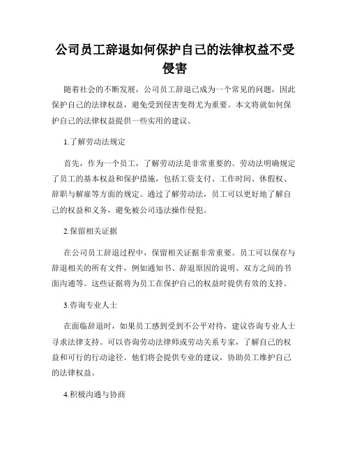 公司员工辞退如何保护自己的法律权益不受侵害