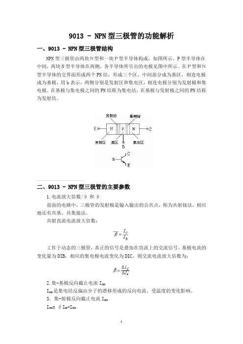 9013 - NPN型三极管的功能解析