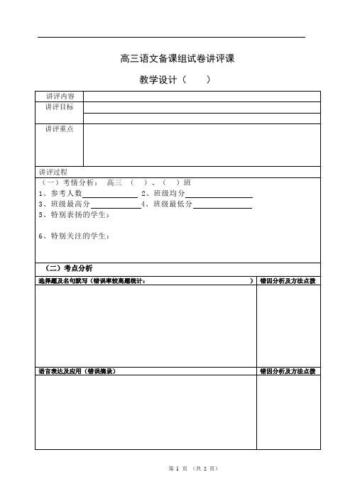 高中语文试卷讲评课教案