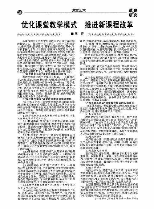 优化课堂教学模式推进新课程改革