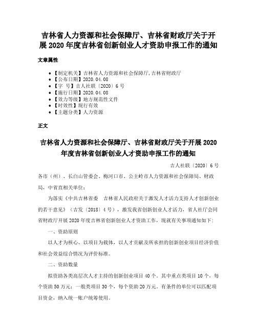 吉林省人力资源和社会保障厅、吉林省财政厅关于开展2020年度吉林省创新创业人才资助申报工作的通知