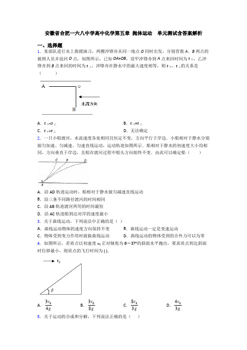 安徽省合肥一六八中学高中化学第五章 抛体运动  单元测试含答案解析