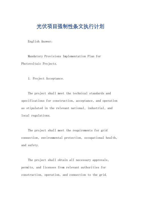 光伏项目强制性条文执行计划